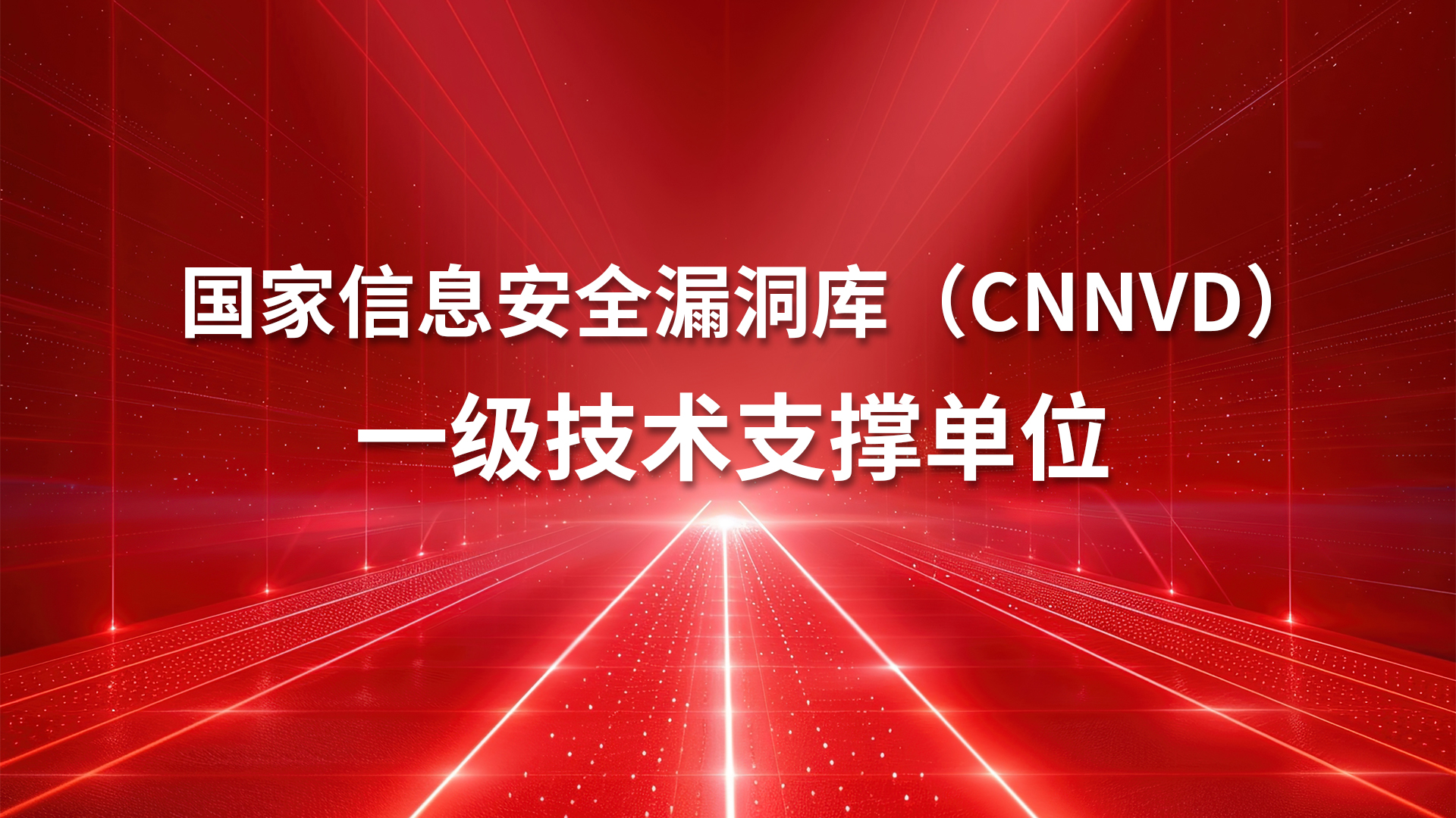 盛邦安全