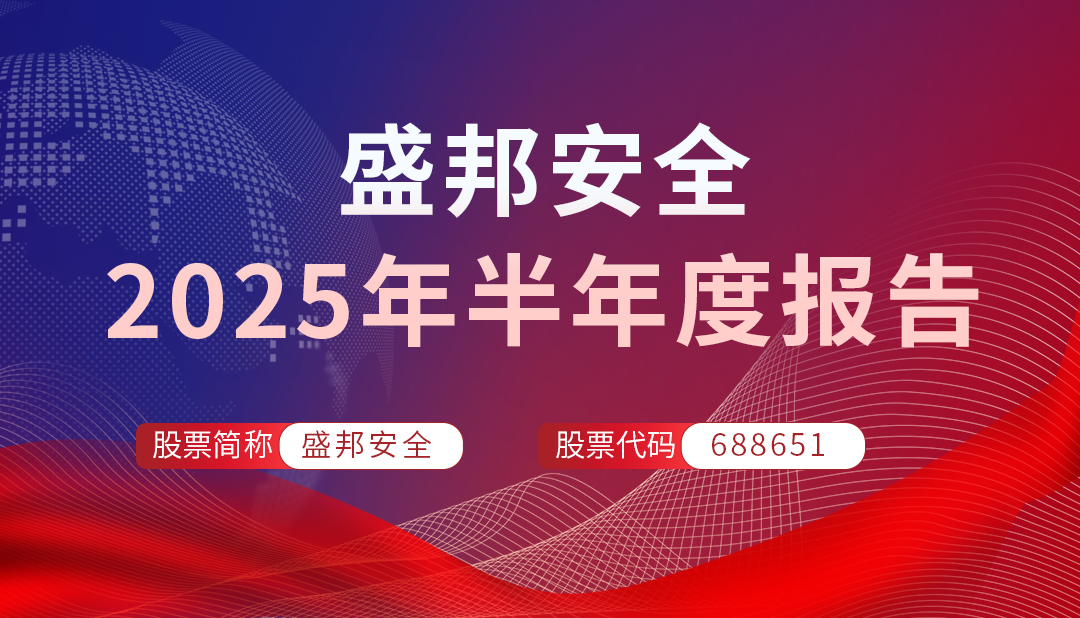 盛邦安全
